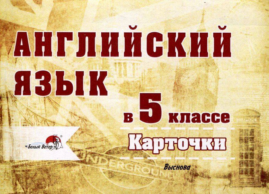 Обложка книги "Английский язык в 5 классе. Карточки"
