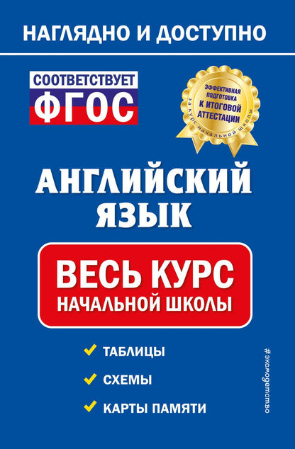 Обложка книги "Английский язык: весь курс начальной школы"