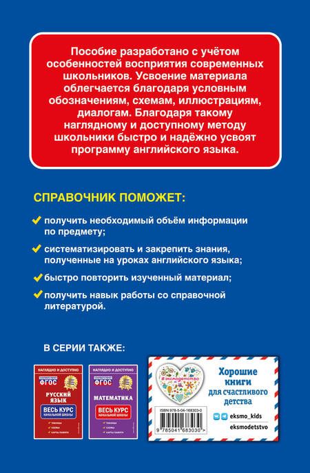 Фотография книги "Английский язык: весь курс начальной школы"