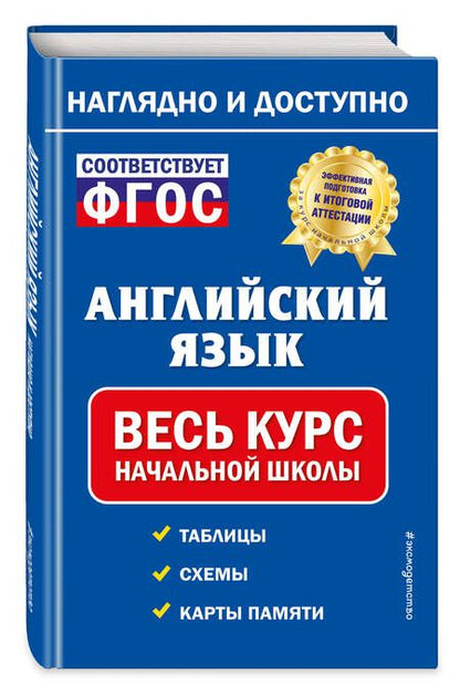 Фотография книги "Английский язык: весь курс начальной школы"