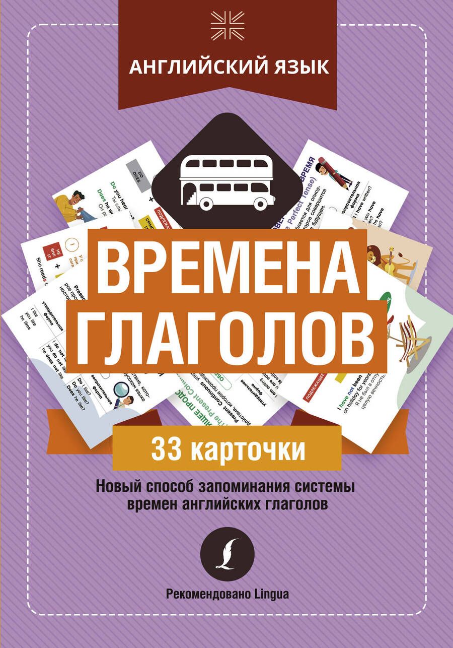 Обложка книги "Английский язык: времена глаголов. 33 карточки"