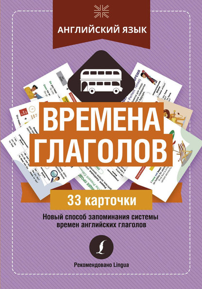Обложка книги "Английский язык: времена глаголов. 33 карточки"