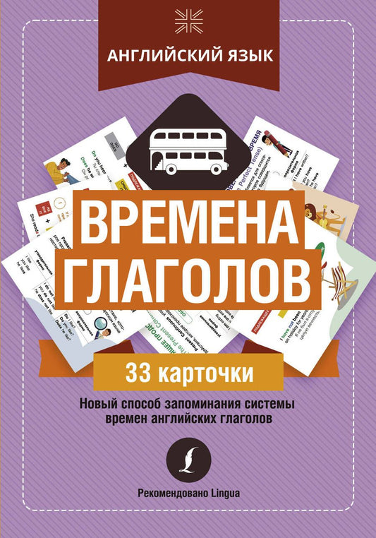 Обложка книги "Английский язык: времена глаголов. 33 карточки"