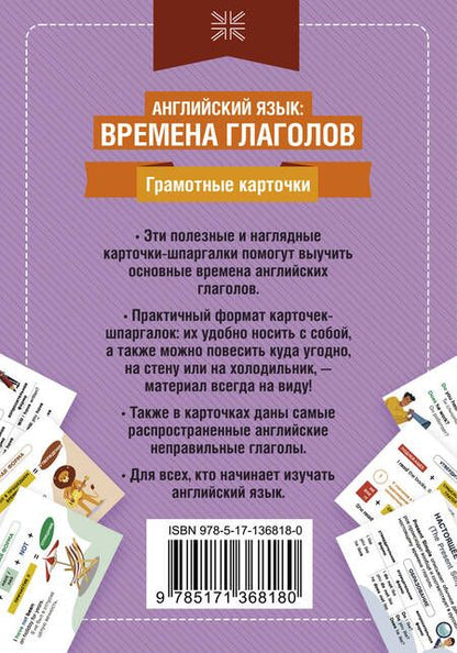 Фотография книги "Английский язык: времена глаголов. 33 карточки"