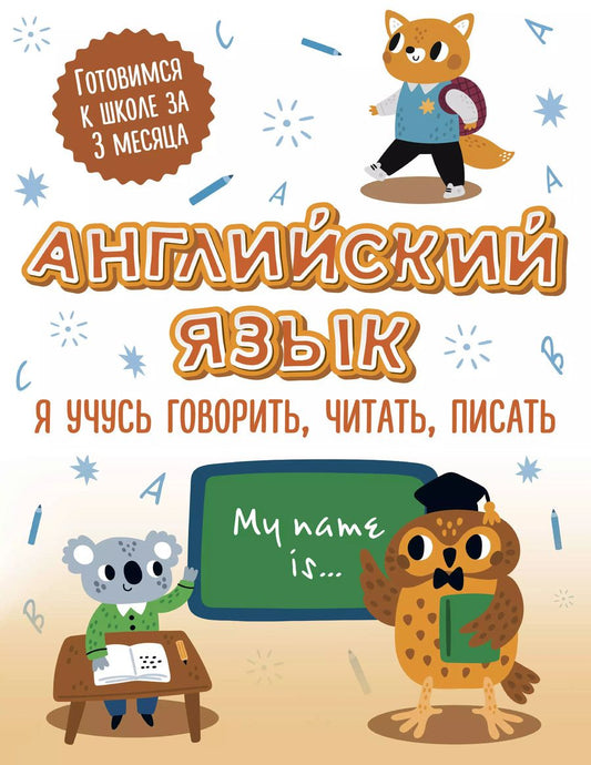 Обложка книги "Английский язык: я учусь говорить, читать, писать"