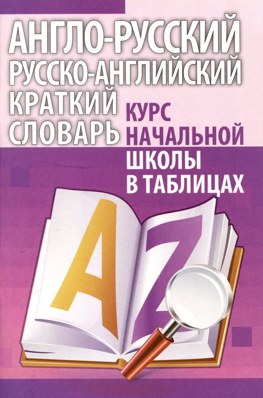 Обложка книги "Англо-русский. Русско-английский краткий словарь. Курс начальной школы в таблицах"