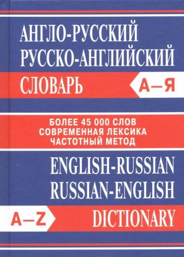 Обложка книги "Англо-русский. Русско-английский словарь. Более 45 000 слов"