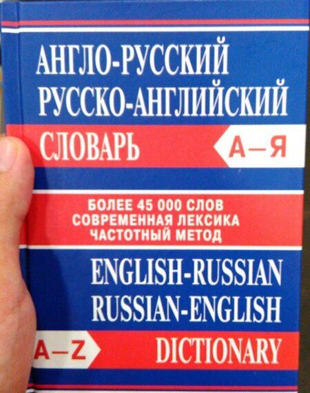 Фотография книги "Англо-русский. Русско-английский словарь. Более 45 000 слов"