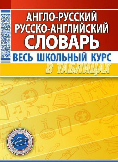 Фотография книги "Англо-русский. Русско-английский словарь"