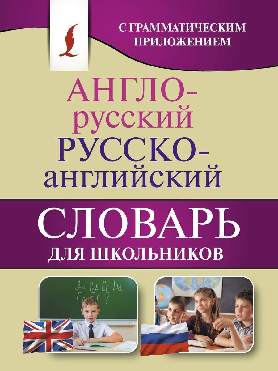 Обложка книги "Англо-русский. Русско-английский словарь для школьников с грамматическим приложением"