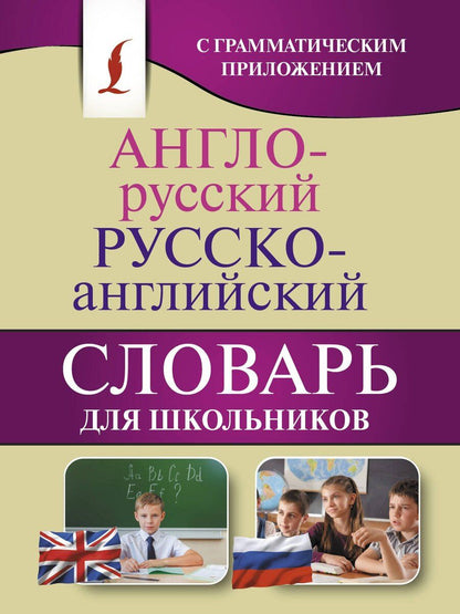 Обложка книги "Англо-русский. Русско-английский словарь для школьников с грамматическим приложением"