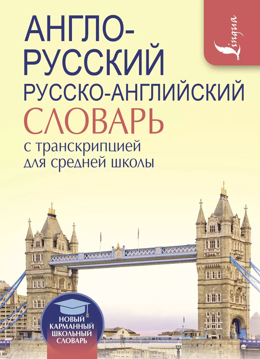 Обложка книги "Англо-русский. Русско-английский словарь с транскрипцией для средней школы"