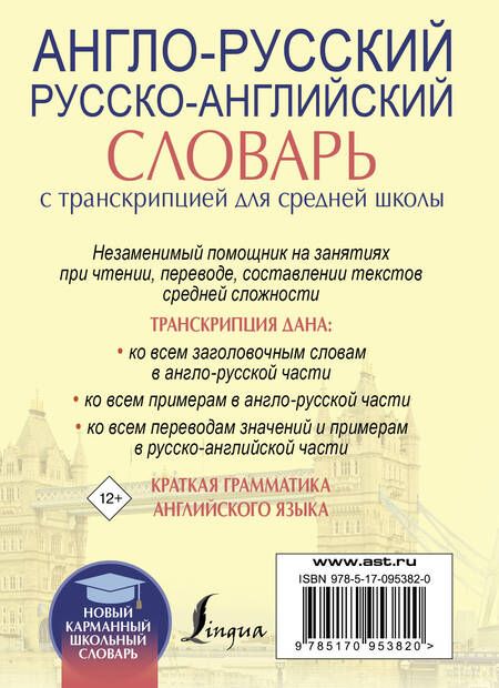 Фотография книги "Англо-русский. Русско-английский словарь с транскрипцией для средней школы"