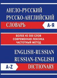Обложка книги "Англо-русский Русско-английский словарь. Частотный метод. обновленный состав. Более 45 000 слов."