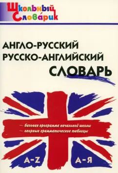 Обложка книги "Англо-русский, русско-английский словарь"