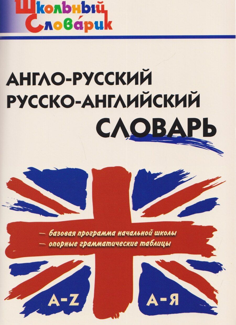 Обложка книги "Англо-русский, русско-английский словарь"