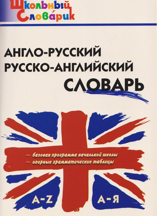 Обложка книги "Англо-русский, русско-английский словарь"