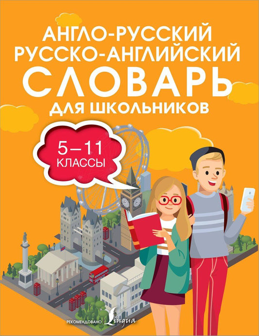 Обложка книги "Англо-русский русско-английский словарь для школьников 5-11 классы"