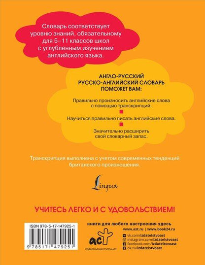 Фотография книги "Англо-русский русско-английский словарь для школьников 5-11 классы"