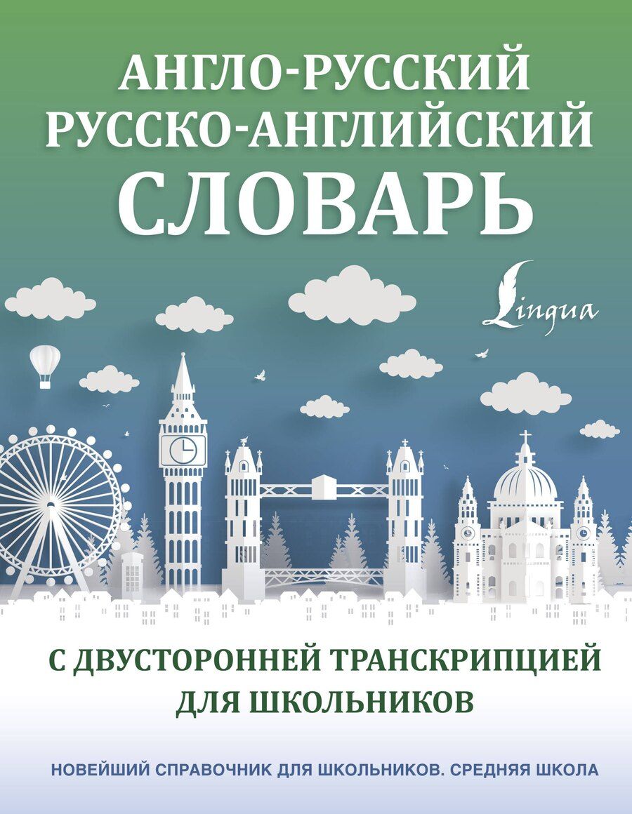 Обложка книги "Англо-русский русско-английский словарь с двусторонней транскрипцией для школьников"