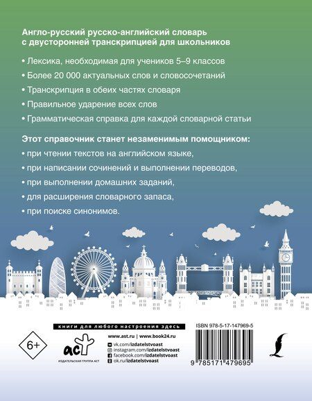Фотография книги "Англо-русский русско-английский словарь с двусторонней транскрипцией для школьников"