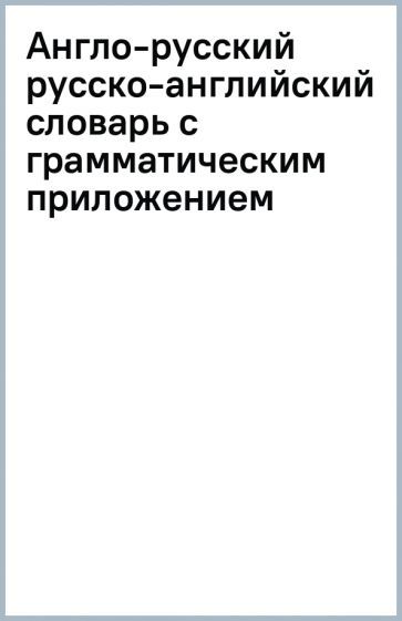 Обложка книги "Англо-русский русско-английский словарь с грамматическим приложением"