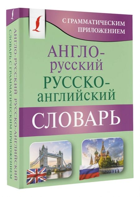 Фотография книги "Англо-русский русско-английский словарь с грамматическим приложением"