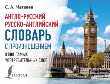 Фотография книги "Англо-русский русско-английский словарь с произношением"