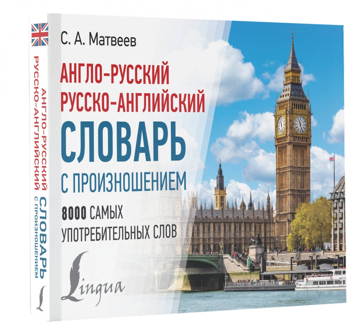 Фотография книги "Англо-русский русско-английский словарь с произношением"