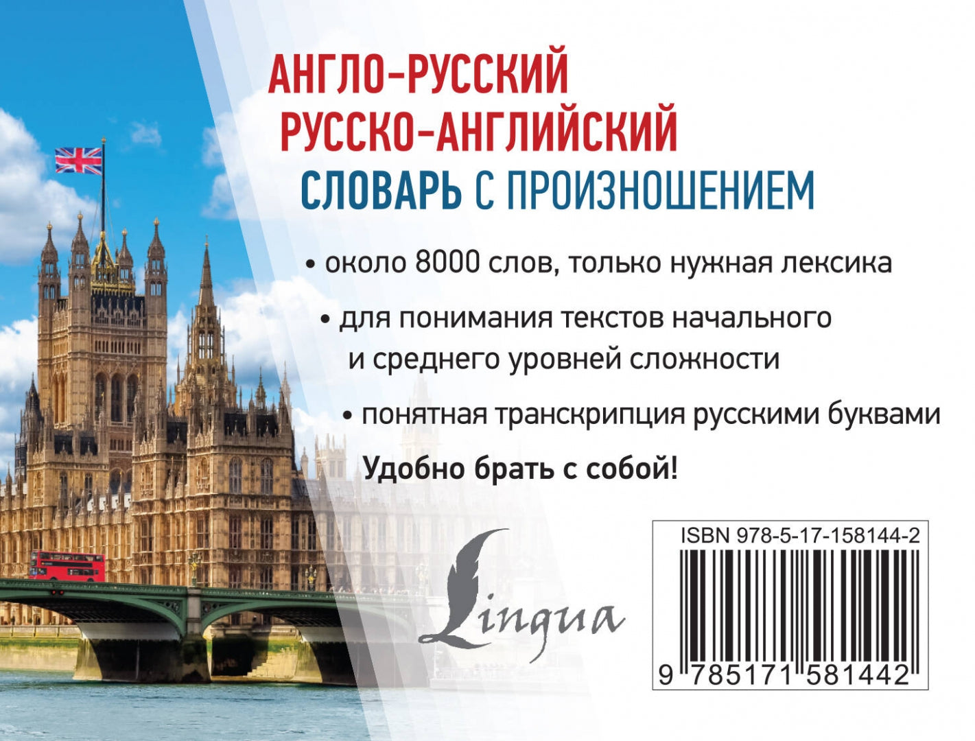 Фотография книги "Англо-русский русско-английский словарь с произношением"