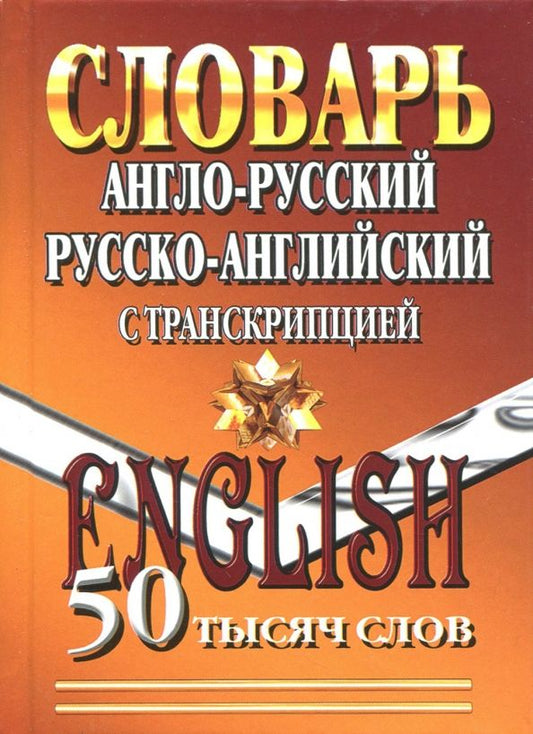 Обложка книги "Англо-русский, русско-английский словарь с транскрипцией. 50 000 слов"
