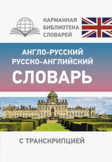 Обложка книги "Англо-русский русско-английский словарь с транскрипцией"