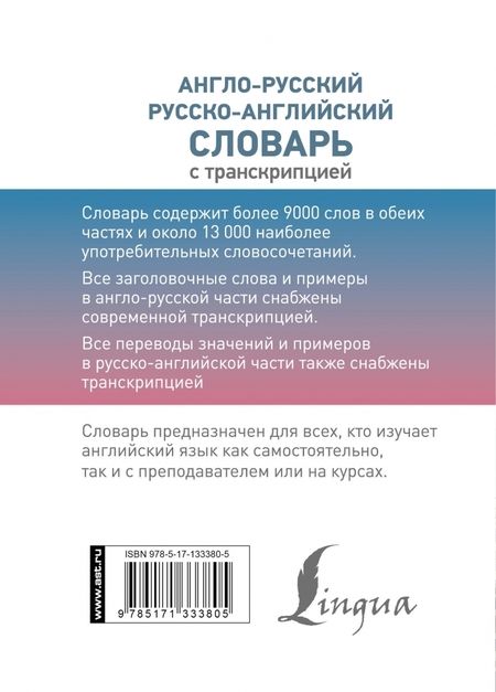 Фотография книги "Англо-русский русско-английский словарь с транскрипцией"
