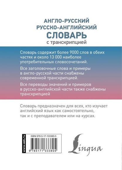 Фотография книги "Англо-русский русско-английский словарь с транскрипцией"