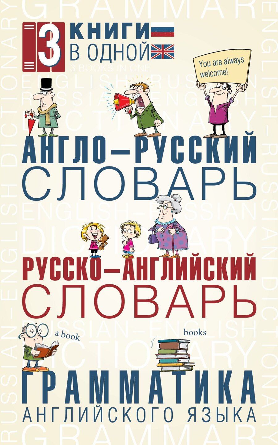 Обложка книги "Англо-русский словарь. Русско-английский словарь. Грамматика английского языка: 3 книги в одной"