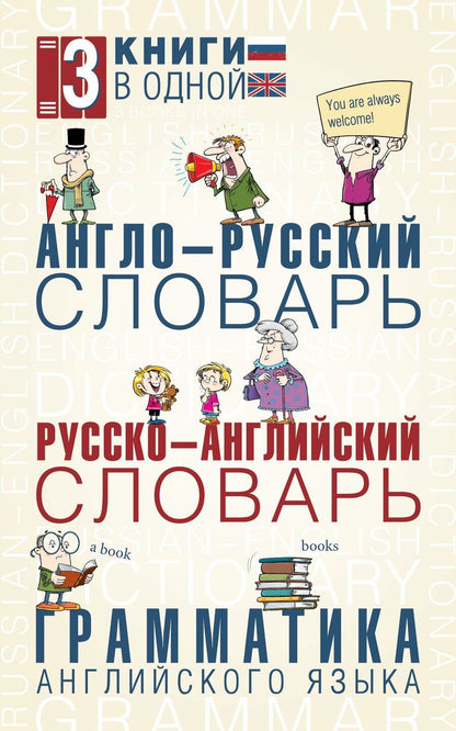 Обложка книги "Англо-русский словарь. Русско-английский словарь. Грамматика английского языка: 3 книги в одной"