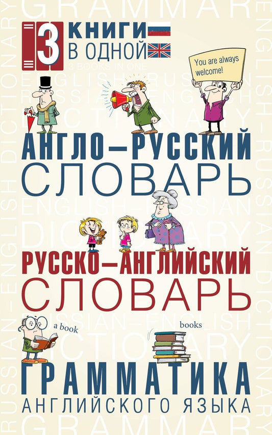 Обложка книги "Англо-русский словарь. Русско-английский словарь. Грамматика английского языка: 3 книги в одной"