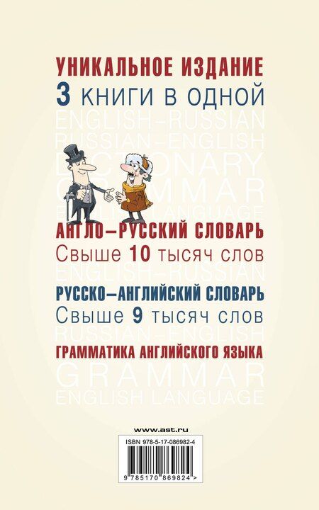 Фотография книги "Англо-русский словарь. Русско-английский словарь. Грамматика английского языка: 3 книги в одной"