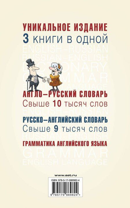 Фотография книги "Англо-русский словарь. Русско-английский словарь. Грамматика английского языка: 3 книги в одной"