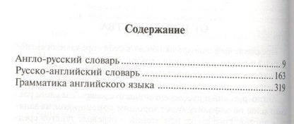 Фотография книги "Англо-русский словарь. Русско-английский словарь. Грамматика английского языка: 3 книги в одной"
