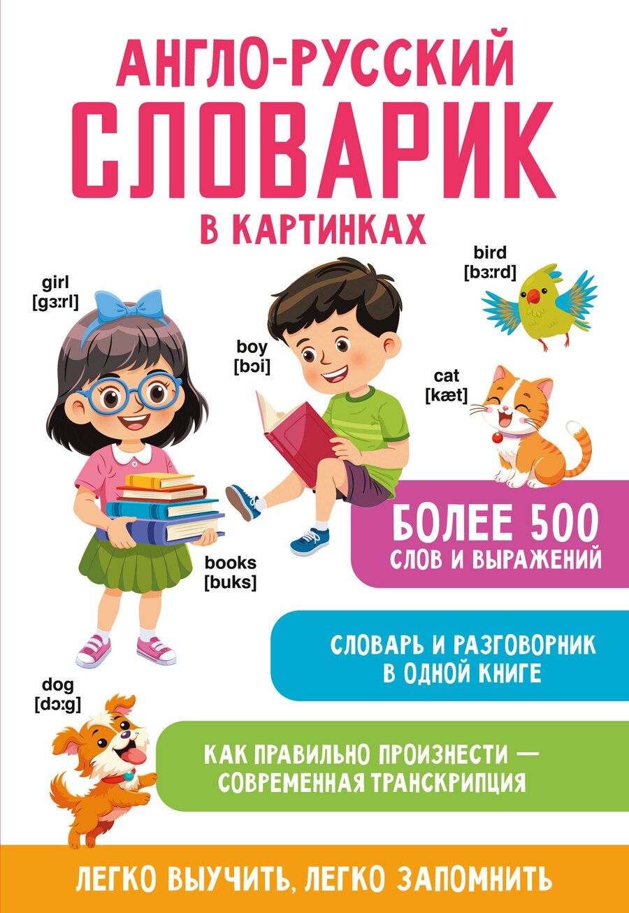 Обложка книги "Англо-русский словарик в картинках"