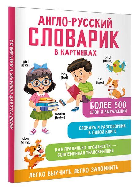 Фотография книги "Англо-русский словарик в картинках"