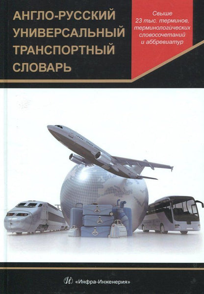 Обложка книги "Англо-русский универсальный транспортный словарь"