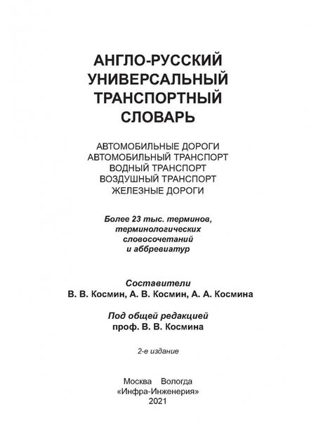 Фотография книги "Англо-русский универсальный транспортный словарь"
