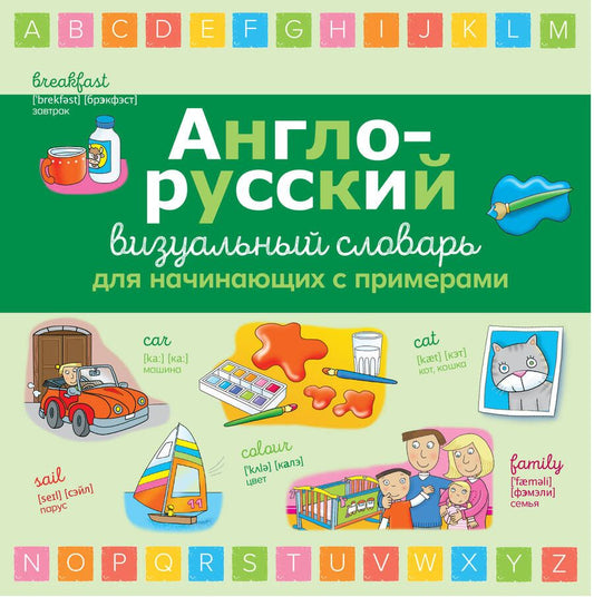 Обложка книги "Англо-русский визуальный словарь для начинающих с примерами"