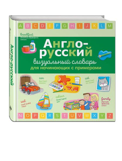 Фотография книги "Англо-русский визуальный словарь для начинающих с примерами"