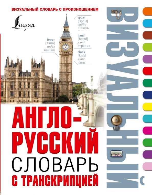 Обложка книги "Англо-русский визуальный словарь с транскрипцией"