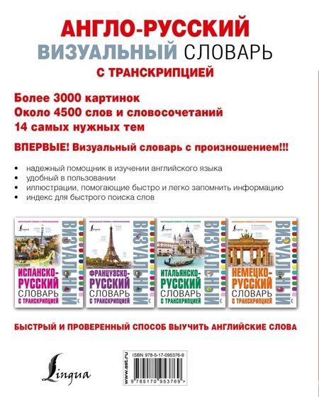 Фотография книги "Англо-русский визуальный словарь с транскрипцией"
