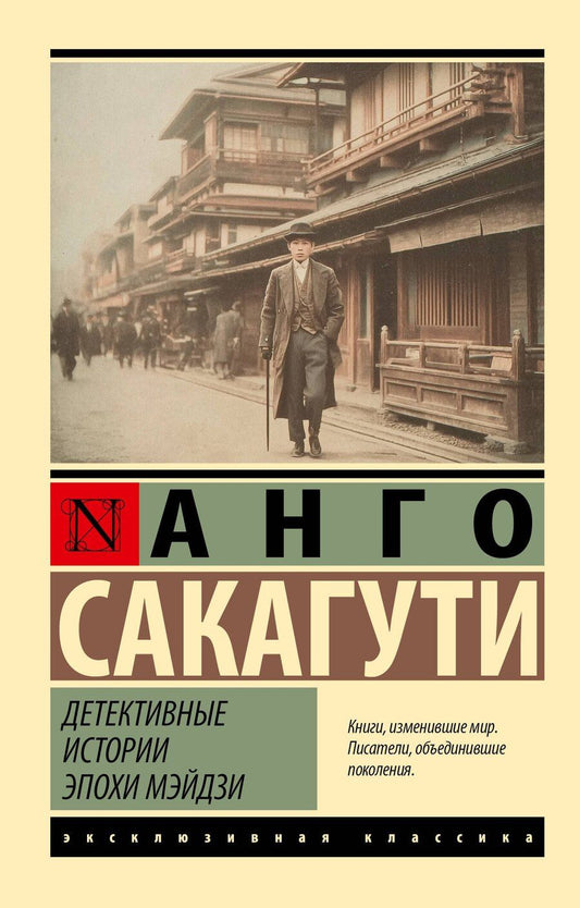 Обложка книги "Анго Сакагути: Детективные истории эпохи Мэйдзи"