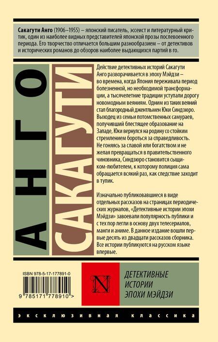Фотография книги "Анго Сакагути: Детективные истории эпохи Мэйдзи"
